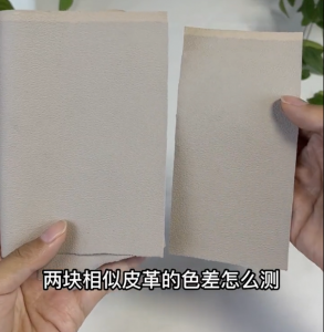 皮革沙發色差怎么測？色差儀檢測皮革沙發色差